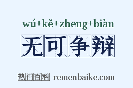 无可争辩是什么意思的图片
